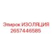 2657446585 ИЗОЛЯЦИЯ Epiroc