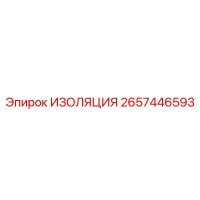2657446593 ИЗОЛЯЦИЯ Epiroc