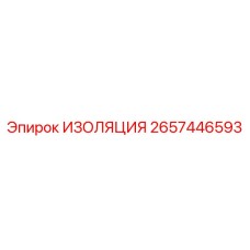 2657446593 ИЗОЛЯЦИЯ Epiroc