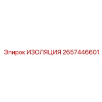 2657446601 ИЗОЛЯЦИЯ Epiroc