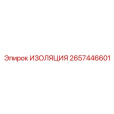 2657446601 ИЗОЛЯЦИЯ Epiroc