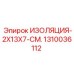 1310036112 ИЗОЛЯЦИЯ-2X13X7-СМ. Epiroc