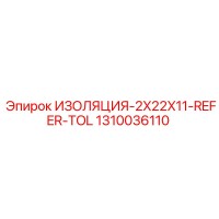 1310036110 ИЗОЛЯЦИЯ-2X22X11-REFER-TOL Epiroc