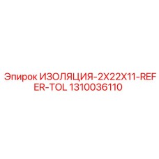 1310036110 ИЗОЛЯЦИЯ-2X22X11-REFER-TOL Epiroc