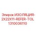 1310036110 ИЗОЛЯЦИЯ-2X22X11-REFER-TOL Epiroc