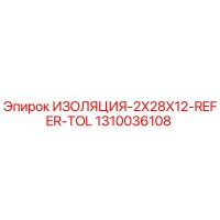 1310036108 ИЗОЛЯЦИЯ-2X28X12-REFER-TOL Epiroc