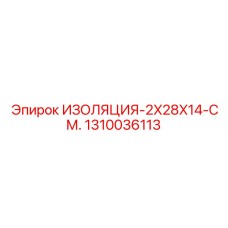 1310036113 ИЗОЛЯЦИЯ-2X28X14-СМ. Epiroc