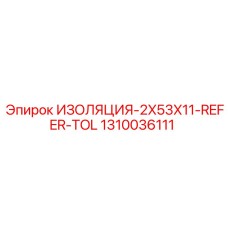 1310036111 ИЗОЛЯЦИЯ-2X53X11-REFER-TOL Epiroc