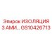GS10426713 ИЗОЛЯЦИЯ 3 АМИ… Epiroc