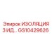 GS10429626 ИЗОЛЯЦИЯ 3 ИД… Epiroc