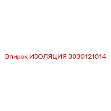 3030121014 ИЗОЛЯЦИЯ Epiroc