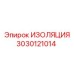 3030121014 ИЗОЛЯЦИЯ Epiroc