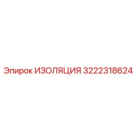 3222318624 ИЗОЛЯЦИЯ Epiroc
