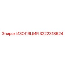 3222318624 ИЗОЛЯЦИЯ Epiroc