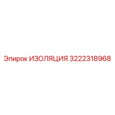 3222318968 ИЗОЛЯЦИЯ Epiroc