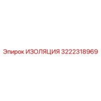 3222318969 ИЗОЛЯЦИЯ Epiroc