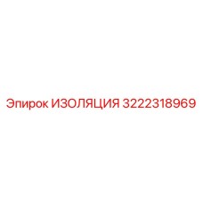 3222318969 ИЗОЛЯЦИЯ Epiroc