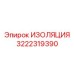 3222319390 ИЗОЛЯЦИЯ Epiroc