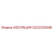 3222325546 ИЗОЛЯЦИЯ Epiroc