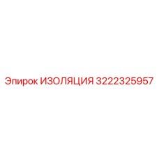 3222325957 ИЗОЛЯЦИЯ Epiroc