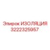 3222325957 ИЗОЛЯЦИЯ Epiroc