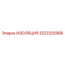 3222325958 ИЗОЛЯЦИЯ Epiroc