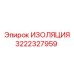 3222327959 ИЗОЛЯЦИЯ Epiroc