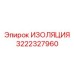 3222327960 ИЗОЛЯЦИЯ Epiroc