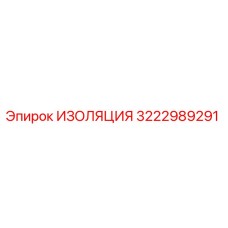 3222989291 ИЗОЛЯЦИЯ Эпирок