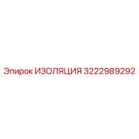 3222989292 ИЗОЛЯЦИЯ Эпирок