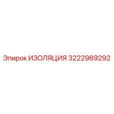 3222989292 ИЗОЛЯЦИЯ Эпирок