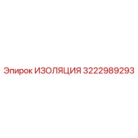 3222989293 ИЗОЛЯЦИЯ Эпирок