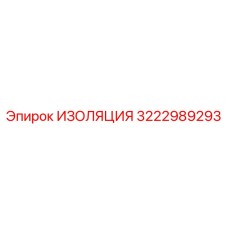 3222989293 ИЗОЛЯЦИЯ Эпирок