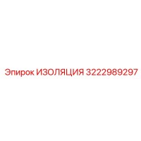 3222989297 ИЗОЛЯЦИЯ Эпирок