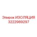 3222989297 ИЗОЛЯЦИЯ Эпирок