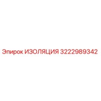 3222989342 ИЗОЛЯЦИЯ Epiroc