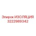 3222989342 ИЗОЛЯЦИЯ Epiroc