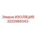 3222989343 ИЗОЛЯЦИЯ Epiroc