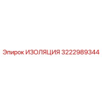 3222989344 ИЗОЛЯЦИЯ Epiroc