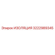 3222989345 ИЗОЛЯЦИЯ Epiroc