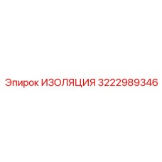 3222989346 ИЗОЛЯЦИЯ Epiroc