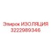 3222989346 ИЗОЛЯЦИЯ Epiroc