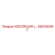 395100407 ИЗОЛЯЦИЯ (INSULATION) Epiroc
