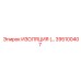 395100407 ИЗОЛЯЦИЯ (INSULATION) Epiroc