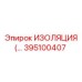 395100407 ИЗОЛЯЦИЯ (INSULATION) Epiroc