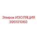 395101060 ИЗОЛЯЦИЯ Epiroc