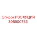 395600753 ИЗОЛЯЦИЯ Epiroc