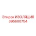 Изоляционный компонент 395600754 от производителя Epiroc