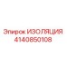 4140850108 ИЗОЛЯЦИЯ Epiroc