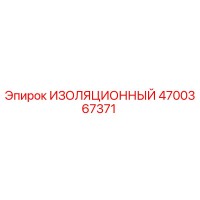 4700367371 ИЗОЛЯЦИОННЫЙ Epiroc